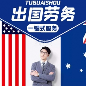 同是出国劳务境遇大不同 正规公司派遣轻松有保障