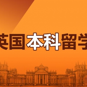英国留学申请条件是什么 怎么做准备
